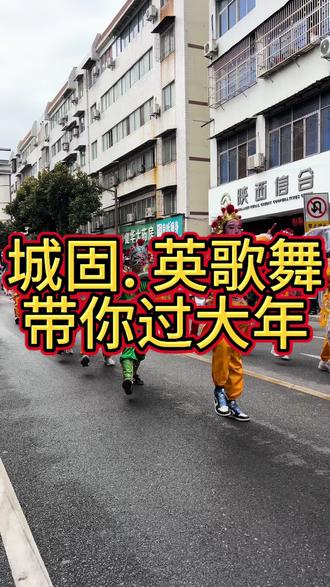 不用去潮汕在汉中城固也能看到非遗的英歌舞#舞龙灯 #在民俗里看见中国年 #民俗 #潮汕英歌舞 #舞狮