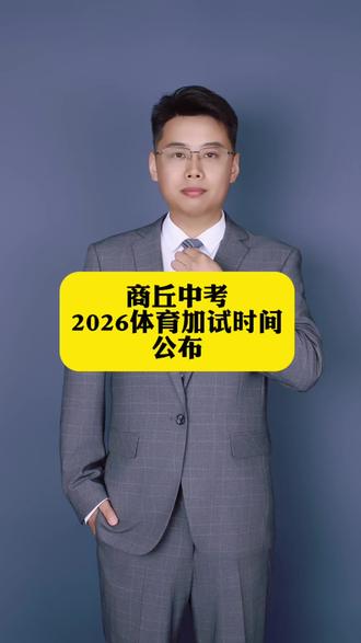 商丘中考体育测试时间公布#商丘中考体育测试时间 #商丘中考体育考试考场 #商丘市第一高级中学