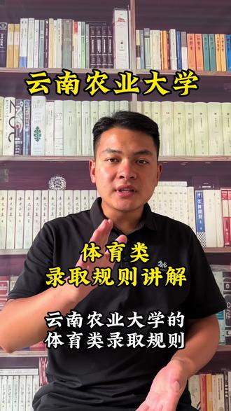 云南农业大学体育类录取规则讲解,有不懂的家长和同学们赶快联系了!#体育类 #高考志愿 #云南农业大学