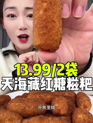 爆浆红糖夹心,一口拉丝享受 ,250g大容量装,满足味蕾不心疼,火锅店同款小吃,足不出户吃出高级感#糍粑 #红糖糍粑 @抖音小助手 @DOU+小助手