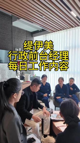 缇伊美 行政前台经理 每日工作内容 #缇伊美 #美团 #经营宝