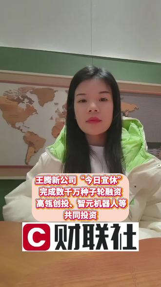 王腾新公司“今日宜休”完成数千万种子轮融资 高瓴创投、智元机器人等共同投资#泛财经
