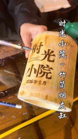 竹筒烟灰缸 小院又添新物件啦!自己和老婆动手制作的竹筒烟灰缸,搭配起来还挺好看的#农村生活#小院日常 #小院改造 #手工diy #我的乡村生活
