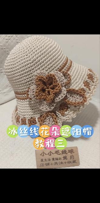 冰丝线花朵遮阳帽教程三#手工帽子教程