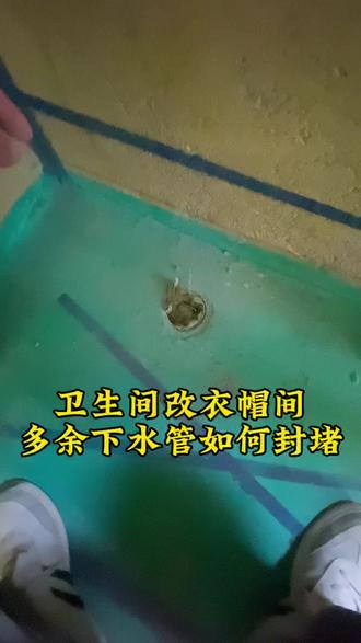 卫生间改衣帽间,下水管像这样去封堵,以后再想利用也不会影响管道,你学会了吗#芜湖装修#芜湖装修公司#卫生间下水管 #芜湖百视装饰 #芜湖装修公司哪家好