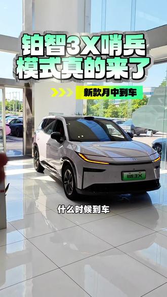 铂智3X哨兵模式真的来了!新款什么时候到车?#铂智3X五一限时权益 #铂智3X厂家三担责 #铂智3X #广汽丰田