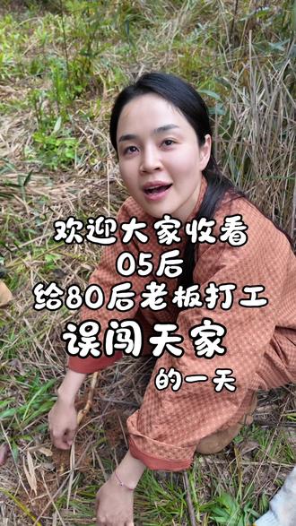 老大,我们这样每天闯祸真的不会被开除吗?
#大学生精神状态 #05后 #00后整顿职场 #打工人的精神状态 #日常vlog