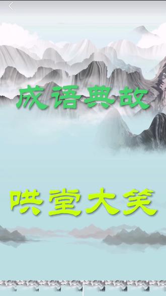 #哄堂大笑 #成语典故 #成语故事 #国学经典 #知识分享 @梦飞故事汇 一日中书俯官员冯道穿了一双新靴子,惹得同事喜爱羡慕,问其多少钱?他抬起左脚说九百文,同事惊讶的不行!自己的靴子一千八百文,他的怎么那么便宜?同事让他说说怎么回事!冯道磨磨唧唧了半天,又抬起右脚方才又说,这一只也是九百文!此话一出引得一旁众人哄堂大笑……