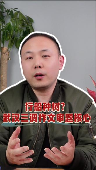 行船种树?武汉三调作文秒懂 #武汉三调 #武汉高考 #武汉升学规划