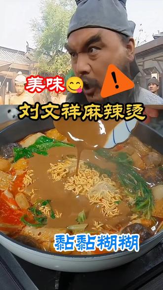 刘文祥麻辣烫#舌尖上的享受 #麻辣烫 #刘文祥麻辣烫 #刘文祥 #东北粘乎麻辣烫