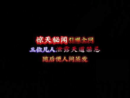 惊天秘闻引爆全网!#国漫 #网文