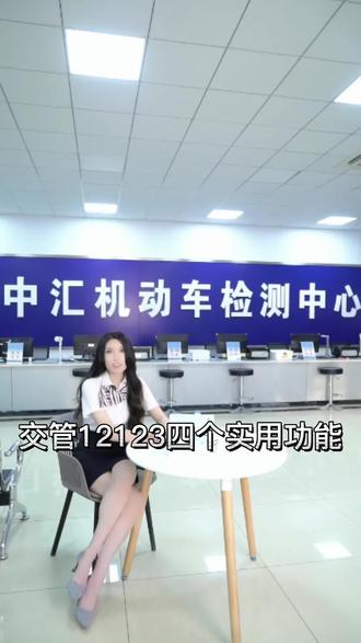 交管12123app的四个实用功能,你知道吗~#12123app #审车 #汽车检测 #车管业务 #汽车年审