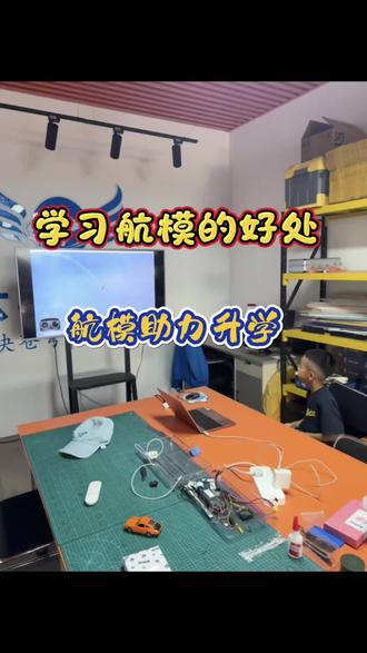 很多家长还不知道这条冷门升学捷径
航模早已纳入官方认可的科技特长赛道
白名单赛事获奖,综评加分、重点中学特招
2027年直通大学高水平运动队
兴趣不只是消遣,更是孩子升学的加分底牌
爱钻研飞行器的小朋友,多一条未来选择#航模 #科技特长生 #青少年航模 #航模竞赛
