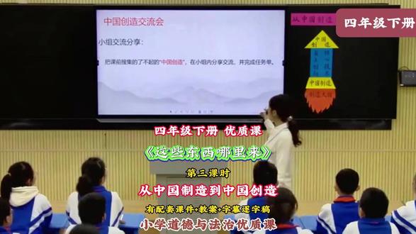 《这些东西哪里来》 第三课时 从中国制造到中国创造 张老师 优质课:四年级道德与法治《这些东西哪里来》 第三课时 从中国制造到中国创造 张老师#道德与法治