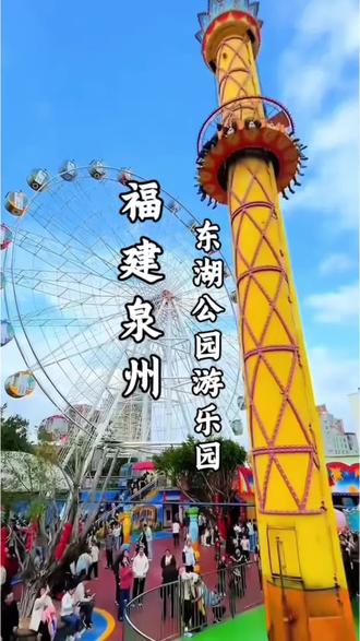 福建泉州东湖公园游乐园,刷到的先囤#游玩攻略#东湖公园游乐园#亲子游玩好去处#游乐园#住进春天里