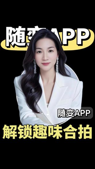 D63 快码住!太有意思了吧 #随变AI随便玩 #随变app #随变AI合拍也太好玩了吧 #Ai合拍