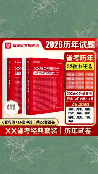 #学霸秘籍#高效学习#学霸养成记
公务员考试历年试卷】华图官方正版行测申论国省考真题(省份任选)