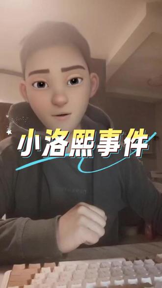 小洛熙事件 #热点新闻事件 #小洛熙 #医疗事故