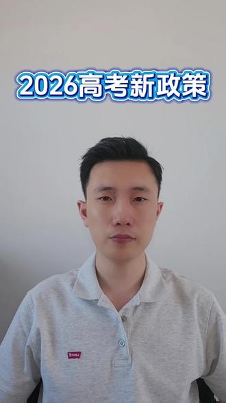 2026高考新规发布#黑龙江高考 #黑龙江高考志愿填报 #平行志愿
