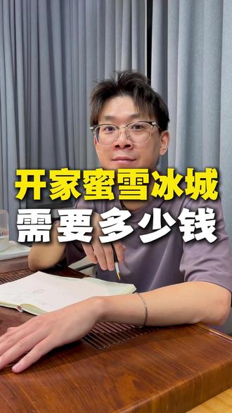 开一家蜜雪冰城,需要多少钱? #蜜雪冰城 #茶饮 #创业 #开店 #干货分享