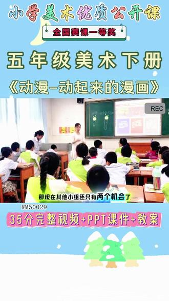 《11、动漫-动起来的漫画公开课》 美术五下,RM50029人美版美术五下《11、动漫-动起来的漫画》陕西冯老师-一等奖【视频+PPt课件+教案】#人美版美术五下公开课 #动漫动起来的漫画公开课