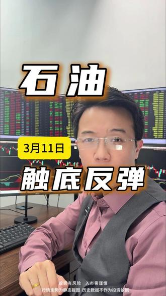 第66集-石油,触底反弹 #股票 #投资 #理财 石油是不是要开启新一轮的行情了?今天石油板块触底反弹,从下跌2%,到收盘反而上涨了0.75%,这个表现至少可以说是可圈可点,也就证实了,我昨天说的,石油方向周一的大高开和昨天的下跌,只是消息落地,而不是基本面逻辑兑现