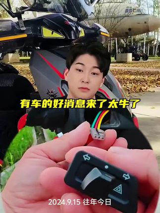 有车的好消息来了太牛了!#我的机车日记 #男人的玩具 #电动车 #摩托车#转向灯