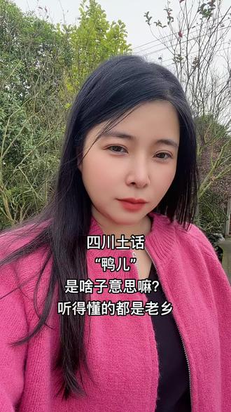 四川土话“鸭儿”是啥子意思嘛?听得懂的都是老乡#四川方言 #四川