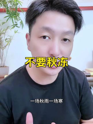 不要盲目秋冻#养娃 #育儿经验分享