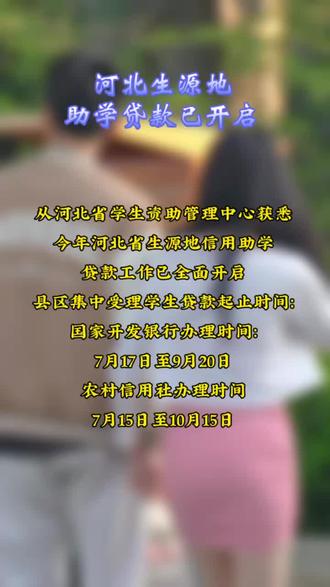 河北生源地助学贷款已开启#助学贷款