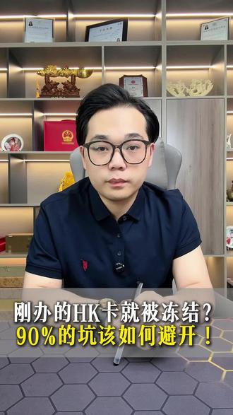 刚办的港卡就被冻结?90%的坑该如何避开#金融防骗指南 #港卡 #香港 #信用卡风险防范 #资产管理