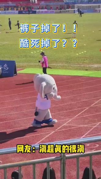 网友:滇超真的很滇#滇超#足球#吉祥物