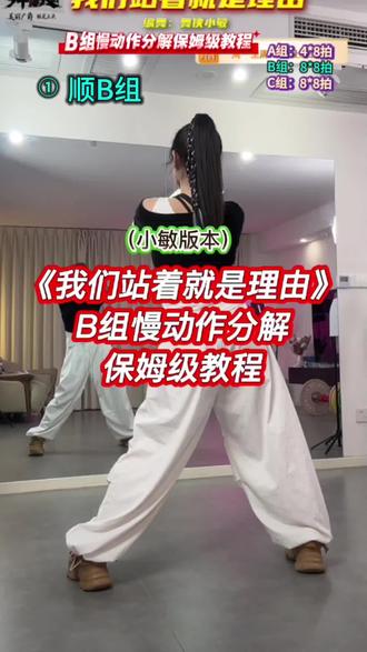 《我们站着就是理由》励志广场舞B组慢动作分解 小敏原创编舞教学 #我们站着就是理由 #零基础学舞蹈