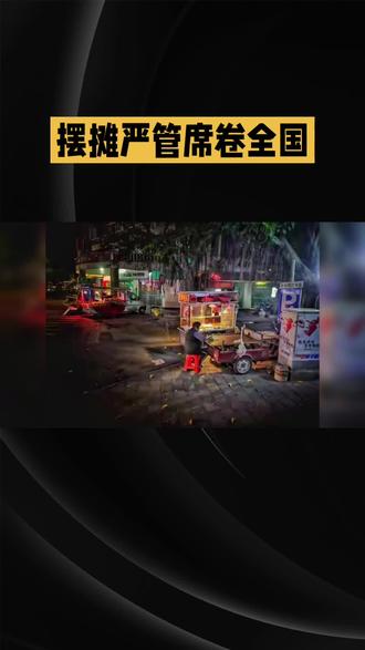 详情请见评论区#流动摊贩整治 #城管执法#民生关注