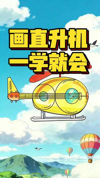 数字 3 秒“变”酷炫直升机, 解锁创意绘画新玩法! 真的超简单,会写数字3就能画出来!
零基础也能秒学会,简单又有趣~
你的数字3会变成什么呢?
快拿起画笔,和我一起解锁无限可能~
#画画 #创意美术 #绘画 #绘画教程 #学画画