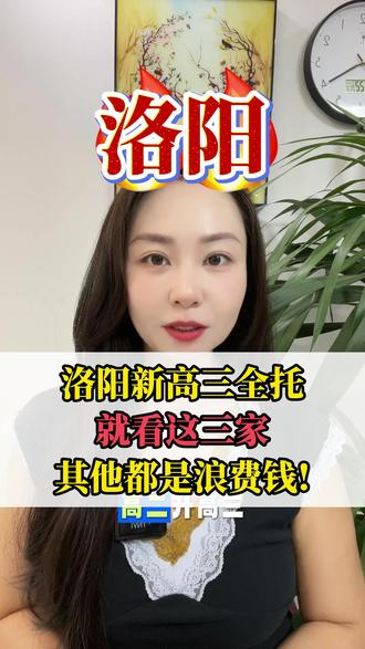 洛阳新高三全托就看这三家,其他都是浪费钱!
如果你现在正准备给孩子在洛阳考察高三全托机构,怕踩坑,怕花冤枉钱,可以直接留你所在的位置或者扣985,我把这三家详细资料分享给你看看。
#高三全托 #高三全日制 #新高三 #复读 #高考冲刺