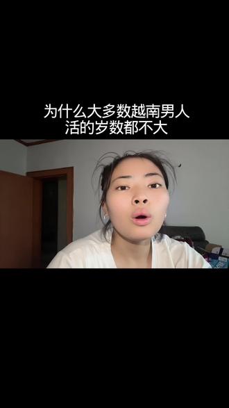 为什么 大多数越南男人活的岁数都不 大#万万没想到吧😜😜😜