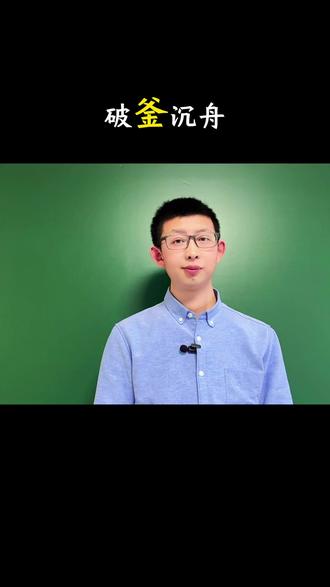 成语破釜沉舟和哪位历史人物有关呢?#破釜沉舟#成语#语文