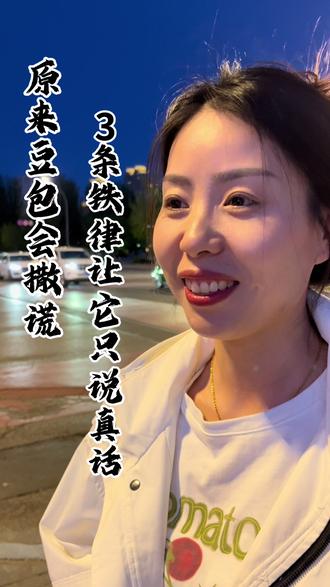 原来豆包会撒谎,3条铁律让它只说真话#AI #豆包 #知识科普 #金融常识 #每日分享