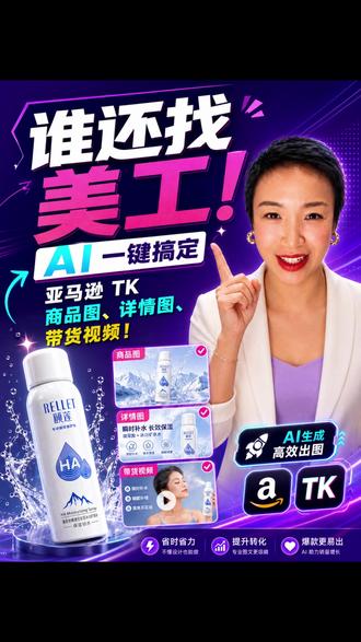 谁还找美工!AI 一键搞定亚马逊 TK 商品图、详情图! #跨境电商 #AI工具 #AI生图 #ChatGPT #image2