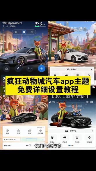 汽车app主题更换详细设置教程, 汽车app换疯狂动物城主题 比亚迪app主题更换 比亚迪app疯狂动物城主题 特斯拉app主题更换 特斯拉app疯狂动物城主题 宝马app主题更换 奔驰app主题更换 奥迪app主题更换 蔚来app主题更换 理想app主题更换 小鹏app主题更换 吉利app主题更换 大众app主题更换#汽车app #醒图 红旗智联app皮肤更换 领克app主题更换 长安app主题更换 疯狂动物城 疯狂动物城2 红旗智联app界面怎么更改 长城汽车app主题怎么换 特斯拉app主题设置疯狂动物城 问界app主题更换教程 保时捷app主题更换 凯迪拉克app主题更换 丰田app主题更换 传祺app主题更换 小米app主题更换 五菱app主题更换 零跑app主题更换 别克app主题更换疯狂动物城 比亚迪疯狂动物城主题 比亚迪手机app主题更换 比亚迪app换主题 特斯拉app主题设置 特斯拉app主题设置疯狂动物城 特斯拉app疯狂动物城主题怎么弄 宝马app怎么换疯狂动物城 奔驰app疯狂动物城主题怎么弄 奔驰疯狂动物城主题设置 奔驰app主题设置教程 奥迪app 奥迪主题app疯狂动物城2 一汽奥迪app 一汽奥迪app疯狂动物城怎么换 小鹏app主题设置疯狂动物城 吉利app疯狂动物城主题在哪换 吉利银河app怎么换疯狂动物城主题 疯狂动物城车辆吉利银河app 一汽大众app 一汽大众app怎么换 一汽大众app疯狂动物城主题怎么弄 疯狂动物城2大众汽车app怎么设置 疯狂动物城2大众联名汽车主题 红旗智联app新皮肤 红旗智联app疯狂动物城2 领克app怎么设置疯狂动物城 领克03app主题更换 问界怎么更换主题 极氪app主题玩法 安吉星app主题设置疯狂动物城 疯狂动物城捷途车辆app 疯狂动物城车辆壁纸 汽车app怎么换壁纸 疯狂动物城主题 一汽大众app疯狂动物城主题怎么弄 疯狂动物城汽车app主题更换抖音搜索热度词条 极氪app主题玩法 丰田app主题更换 传祺app主题更换 #疯狂动物城 小米app主题更换 五菱app主题更换 零跑app主题更换 别克app主题更换疯狂动物城 #疯狂动物城主题 #醒图创作者 安吉星app主题设置疯狂动物城 疯狂动物城捷途车辆app 疯狂动物城车辆壁纸 汽车app怎么换壁纸 疯狂动物城2