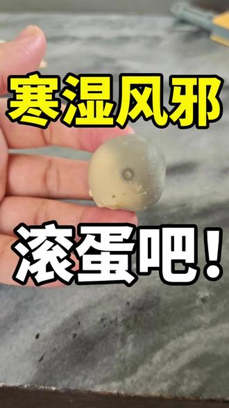 我的正养私藏妙招:揉腹+履蛋收阴术 #真实生活分享计划作为深耕中翳养生的四胎妈妈,
今天把我一直在用的排寒湿小妙招分享给大家:
✅ 步骤分享(亲测有效,群里妈妈都在打卡):
1. 先揉腹打开毛孔:用温通引气散寒的精油揉腹10-20分钟,把肚子揉到微微发热,经络通了、毛孔打开了,寒气更容易被带出来;
2. 热鸡蛋滚肚子:水煮蛋带壳用棉柔巾包裹顺时针围绕肚脐滚,等到鸡蛋温度合适,把棉柔巾拿掉继续滚;
3. 肚脐捂蛋:等鸡蛋温度偏低,剥掉蛋壳,塞进肚脐眼里,等差不多完全冷却就可以了。
剥开蛋黄的时候我真的惊了,黑得发乌!
群里跟着我做的妈妈们,
一个个都被自己的寒湿吓到了…
常年宫寒、手脚冰凉、肚子胀气、姨妈痛的姐妹,
这个低成本、零门槛的方法真的可以试试!
⚠️ 注意事项:
- 鸡蛋一定要用刚煮熟的,温热状态效果最好;
- 滚完的鸡蛋不要吃,直接丢掉;
- 经期量大、皮肤破损的姐妹暂时别试。
#中医养生 #揉腹 #滚鸡蛋 #履蛋收阴术