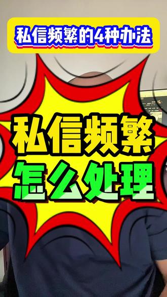 实测互掐是否有用,抖音号私信上限频繁了该怎么办?如何的解除私信限制,解除限制的办法有哪些?具体是怎么操作教程?半蓝还能不能开,给陌生人私聊私信发3条怎么做,企业蓝V如何升级,员工号怎么绑定,没有营业执照怎么办?来客总部线索蓝V怎么开?旧版蓝V和谐了吗?