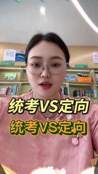 统考VS定向 统考看全县分数,定向看校内排名;
分数高走统招,排名好用定向;
很多孩子统考上不去好高中,靠校内排名走定向,可以直接逆袭进省示范高中#中考 #涡阳 #涡阳同城 #抖音 #中考录取分数线