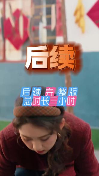 开局杀猪匠,领个大小姐做老婆 开局杀猪匠领个大小姐做老婆
#开局杀猪匠领个大小姐做老婆
#开局杀猪匠领个大小姐做老婆短剧
#开局杀猪匠领个大小姐做老婆后续
开局杀猪匠领个大小姐做老婆后续
开局杀猪匠领个大小姐做老婆剧情
开局杀猪匠领个大小姐做老婆网剧
开局杀猪匠领个大小姐做老婆剧情
开局杀猪匠领个大小姐做老婆精彩片段
开局杀猪匠领个大小姐做老婆演员
开局杀猪匠领个大小姐做老婆解说
开局杀猪匠领个大小姐做老婆番外
开局杀猪匠领个大小姐做老婆简介
亿万短剧抢先看
开局杀猪匠领个大小姐做老婆大结焗
开局杀猪匠领个大小姐做老婆开局杀猪匠领个大小姐做老婆架后续
短剧开局杀猪匠领个大小姐做老婆精彩后续害羞
开局杀猪匠领个大小姐做老婆真相大白
开局杀猪匠领个大小姐做老婆得知真相
开局杀猪匠领个大小姐做老婆番外篇
意想不到的
精选好剧
开局杀猪匠领个大小姐做老婆下载
开局杀猪匠领个大小姐做老婆演员表
开局杀猪匠领个大小姐做老婆男主
开局杀猪匠领个大小姐做老婆女主
开局杀猪匠领个大小姐做老婆男女主
开局杀猪匠领个大小姐做老婆短剧演员
开局杀猪匠领个大小姐做老婆反转剧情
开局杀猪匠领个大小姐做老婆短剧
每天持续更新好剧
抖音剧集
反转剧情
开局杀猪匠领个大小姐做老婆后续
开局杀猪匠领个大小姐做老婆纯享版
开局杀猪匠领个大小姐做老婆一口气看完
开局杀猪匠领个大小姐做老婆短剧热播
开局杀猪匠领个大小姐做老婆短剧最新剧情
开局杀猪匠领个大小姐做老婆最新剧