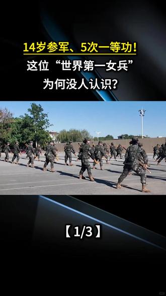 14岁参军、5次一等功!这位“世界第一女兵”为何没人认识?
#军事科普 #军迷发烧友 #军事科技 #军事爱好者 #军事迷