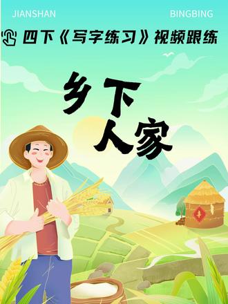 四下第2课《乡下人家》书写讲解视频跟练 #四年级语文 #四下语文 #乡下人家 #生字讲解 #写字教学