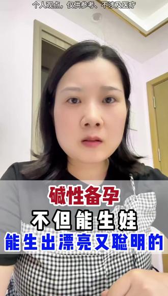 #碱性备孕#备孕#科学备孕#新西兰碱钙#此内容由Ai生成