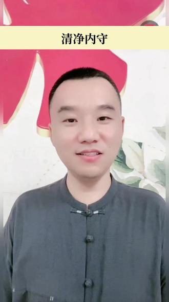 清净内守,营魄抱一#国学智慧