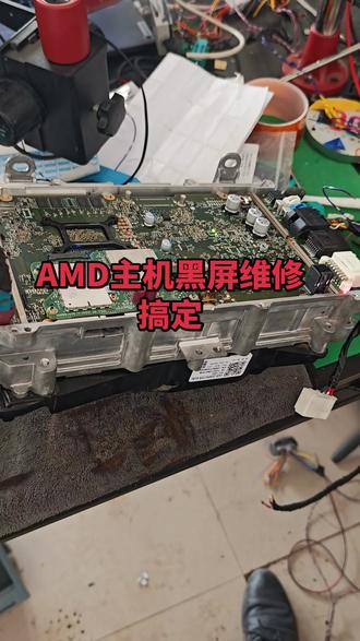 23款model3 AMD主机黑屏维修搞定
